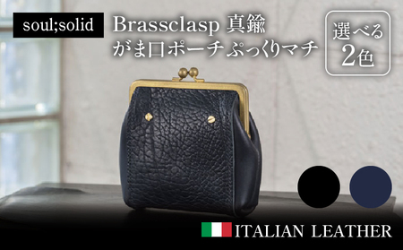 [soul;solid]Brassclasp真鍮がま口ポーチぷっくりマチ ハンドメイド イタリアンレザー アンティーク ギフト[178S08]