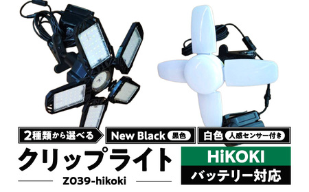 ハイコーキバッテリー対応クリップライト