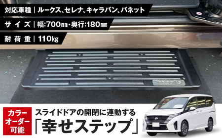 スライドドアの開閉に連動する「幸せステップ」サイズ700K[187T02]