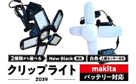 マキタバッテリー対応クリップライト