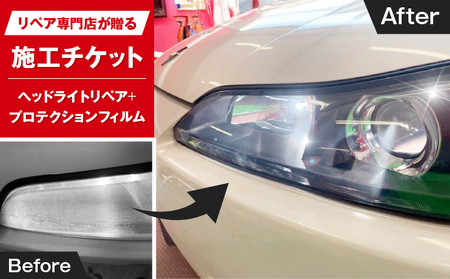 リペア専門店が贈る「ヘッドライトリペア+プロテクションフィルム施工チケット」[187T04]