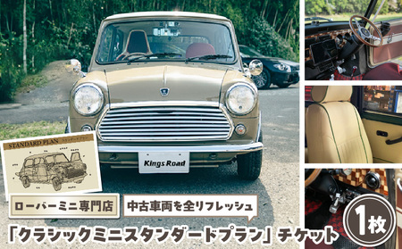 ローバーミニ専門店 中古車両を全リフレッシュ(エンジン、駆動類、外装系、内装系)して納車する「クラシックミニ スタンダードプラン」チケット[188K01]