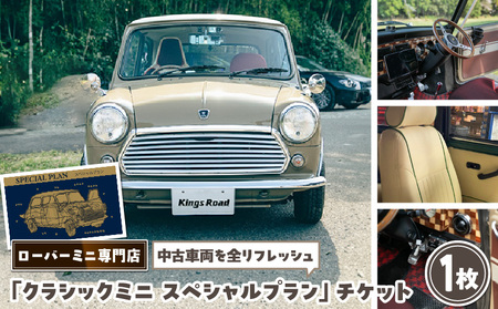 ローバーミニ専門店 中古車両を全リフレッシュ(エンジン、駆動類、外装系、内装系)して納車する「クラシックミニ スペシャルプラン」チケット[188K02]