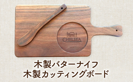 ローバーミニ専門店"キングスロード" 木製バターナイフ・木製カッティングボードセット[188K07]