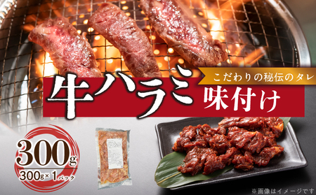 [食肉総合卸 丸正]牛ハラミ味付け 300g[153M07]焼肉用ハラミ 焼肉 牛肉