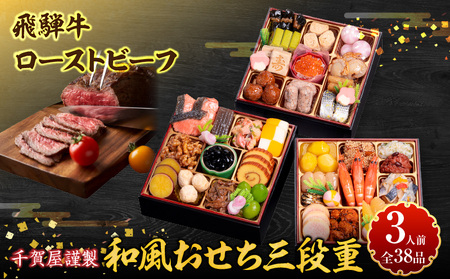 肉のひぐち 飛騨牛ローストビーフ と 千賀屋謹製 迎春おせち料理 和風三段重「おもいやり」セット [035S07-C] 飛騨牛 ローストビーフ 千賀屋 謹製 迎春 おせち 料理 和風 三段重 おもいやり セット 3人前 冷蔵おせち 和牛 国産 牛肉 全38品 ブランド牛 お取り寄せ お取り寄せグルメ 愛知県 小牧市 送料無料
