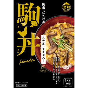 [名古屋コーチン入り]駒来しいたけの駒丼(こまどん)[131L03]しいたけ丼 シイタケ 椎茸 名古屋コーチン コーチン肉付き 親子丼 地鶏 日本三大地鶏 国産 鶏 鶏肉 レトルト 常温 非常食 湯煎 レンジ どんぶり ぶり 簡単調理 コク 旨み 入り どんぶりのもと 素 230g 4箱 肉厚 濃厚 だし旨味 お取り寄せ 愛知県 小牧市 送料無料