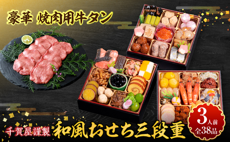 豪華 焼肉用 牛タン と 千賀屋謹製 迎春おせち料理 和風三段重「おもいやり」セット [035S08-C] 千賀屋 謹製 迎春 おせち 料理 和風 三段重 おもいやり セット 3人前 冷蔵おせち 山樹 牛肉 焼肉 全38品 年末 年始 お取り寄せ お取り寄せグルメ 愛知県 小牧市 送料無料