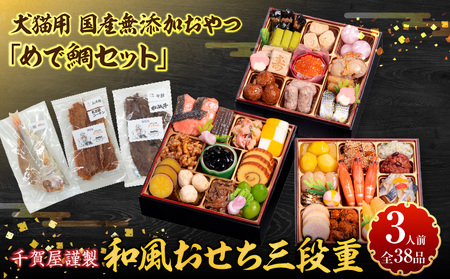 犬猫用 国産無添加おやつ「めで鯛セット」 と 千賀屋謹製 迎春おせち料理 和風三段重「おもいやり」セット [035S09-C] 国産 おやつ めで鯛 千賀屋 謹製 迎春 おせち 料理 和風 三段重 おもいやり 冷蔵おせち ペットフード ペット用品 ジャーキー エサ 年末 年始 お取り寄せ お取り寄せグルメ 愛知県 小牧市 送料無料