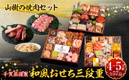 山樹の焼肉セット と 千賀屋謹製 迎春おせち料理 和風三段重「おもてなし」セット [035S10-C] 山樹 焼肉 千賀屋 謹製 迎春 おせち 料理 和風 三段重 おもてなし 4人前 5人前 冷蔵おせち 牛タン ホルモン 黒毛和牛 カルビ 年末 年始 お取り寄せ 愛知県 小牧市 送料無料