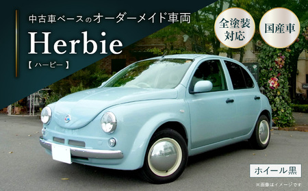 中古車ベースのレトロでかわいいオリジナルカー[ハービー]オーダーメイド車両 H22年式 ボディコーティング:なし ホイール:通常(黒色) カスタムカー レトロ風 自動車 かわいい 車 [162I10]