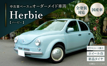中古車ベースのレトロでかわいいオリジナルカー[ハービー]オーダーメイド車両 H22年式 ボディコーティング:あり ホイール:ホワイト カスタムカー レトロ風 自動車 かわいい 車 [162I12]