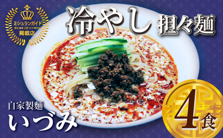 自家製麺いづみ 本格四川 冷やし担々麺 4食セット [ミシュラン ガイド 掲載] [147I05] 自家製麺 いづみ 本格 四川 冷やし 担々麺 4食 セット ミシュランガイド 掲載 芽菜 炸醤 肉味噌 辣油 芝麻醤 スープ こだわり ミシュランプレート お取り寄せ お取り寄せグルメ 愛知県 小牧市 送料無料