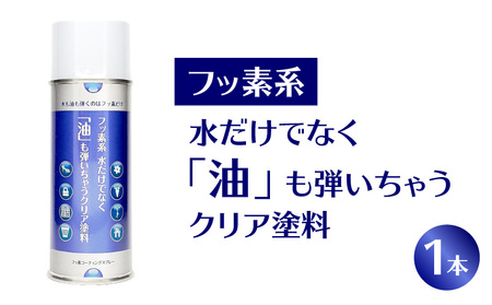 [フッ素コーティングスプレー]フッ素系 水だけでなく「油」も弾いちゃうクリア塗料(1本) (撥水・撥油・防錆・防汚スプレー) [192N01] コーティング 系 油 弾く クリア塗料 1本 撥 撥油 錆 汚 錆止め 仕上げ 補修 塗装 愛知県 小牧市 送料無料