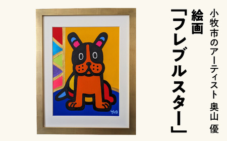 絵画「フレブルスター」小牧市制70周年記念 [113O01] 絵画 フレブルスター 小牧市制 70周年 記念 画家 アーティスト 奥山優 作品 フレンチブルドッグ ポップ カラフル キュート アニマルモチーフ アート 絵 インテリア お取り寄せ 愛知県 送料無料
