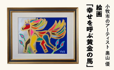 絵画「幸せを呼ぶ黄金の馬」小牧市制70周年記念 [113O02] 絵画 幸せを呼ぶ黄金の馬 小牧市制 70周年 記念 画家 アーティスト 奥山優 作品 象徴 ゴールド マチエール ポップ カラフル アニマルモチーフ アート 絵 インテリア お取り寄せ 愛知県 送料無料