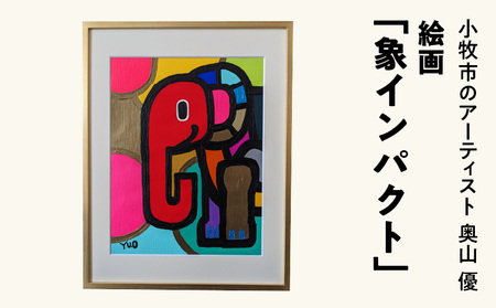 絵画「象インパクト」小牧市制70周年記念 [113O03] 絵画 象インパクト 小牧市制 70周年 記念 画家 アーティスト 奥山優 作品 鮮やか 色彩 ポップ カラフル キュート アニマルモチーフ アート 絵 インテリア お取り寄せ 愛知県 送料無料