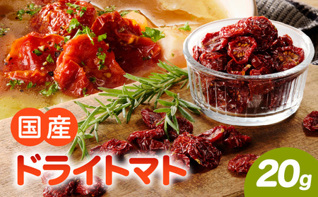 [数量限定]国産ドライトマト20g(20g×1袋) [175R01] 数量限定 国産 ドライトマト 1袋 ミニトマト 乾燥トマト セミ リコピン β-カロテン ビタミンC カリウム トマト 旨味 栄養 凝縮 レシピ 料理 ピザ カレー スープ パスタ 常温 グルメ 食品 愛知県 小牧市 送料無料