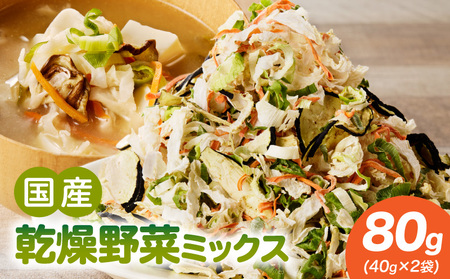 [数量限定]国産乾燥野菜ミックス80g(40g×2袋) [175R02] 数量限定 国産 乾燥 野菜 ミックス 80g × 2袋 カット不要 常温 保存食 非常食 凝縮 熱湯 味噌汁 炊き込みご飯 人参 ネギ ナス 大根 長期保存 不足 具材 時短 スープの具 ヘルシー グルメ 食品 愛知県 小牧市 送料無料