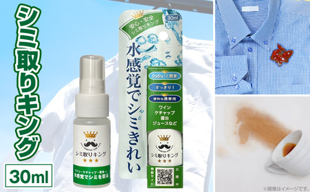 シミ取りキング30ml(マツクラ産業) [193V01] シミ取りキング マツクラ産業 30ml 抜き剤 洗浄 抜き洗浄剤 衣類用とり剤 安心 安全 簡単 洗浄剤 低刺激 高い洗浄力 衣類 服 洋服 着物 ソファ カーペット 愛知県 小牧市 送料無料