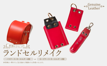 ランドセルリメイクセット [074K09] ランドセル リメイク セット ランドセル加工 再利用 思い出の品 リメイク例 パスケース カードケース キーホルダー 小物 雑貨 職人 手作業 工房ボルサワークス 愛知県 小牧市 送料無料