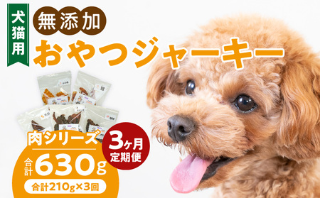 [3ヶ月定期便]犬猫用 無添加おやつジャーキー 肉シリーズ 5袋詰め合わせ [143O01-T] 3ヶ月定期便 犬猫用 無添加 おやつ ジャーキー 5袋 詰め合わせ 牛たん皮 馬肺 豚肺 鶏ムネ肉 鶏冠トサカ ペットフード ドッグフード キャットフード エサ工房さっちゃん お取り寄せ 愛知県 小牧市 送料無料