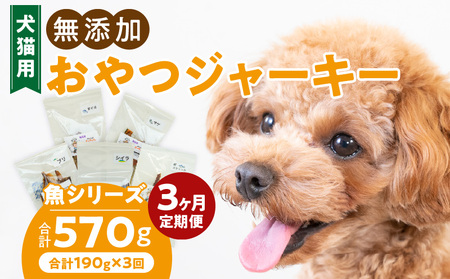 [3ヶ月定期便]犬猫用 国産無添加おやつジャーキー 魚シリーズ 5袋詰め合わせ [143O03-T] 3ヶ月定期便 犬猫用 国産 無添加 おやつ ジャーキー 5袋 詰め合わせ まぐろ サケ ブリ シイラ 鰹スティック ペットフード ドッグフード キャットフード エサ 工房さっちゃん お取り寄せ 愛知県 小牧市 送料無料