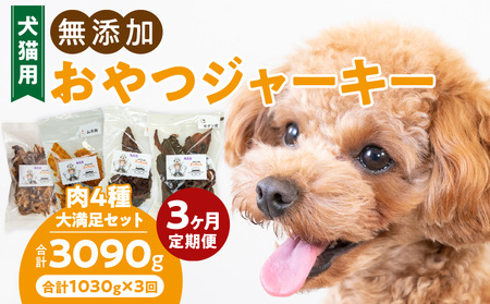 [3ヶ月定期便][大満足セット]犬猫用 無添加おやつジャーキー 肉4種詰め合わせ 牛たん皮・馬肺・鶏ムネ肉・牛グリーントライプ 総量1030g [143O05-T] 3ヶ月定期便 大満足 セット 犬猫用 無添加 おやつ ジャーキー 肉 4種 詰め合わせ 牛たん皮 馬肺 鶏ムネ肉 牛グリーントライプ 総量 1030g ペットフード ドッグフード キャットフード エサ 工房さっちゃん 愛知県 小牧市 送料無料