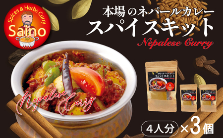 本場のカレースパイスキット 3セット [155C01] 本場のカレー スパイス キット カレースパイス アジアン アジア料理 セット キット ミックス オリジナルカレー 初心者向け 簡単 本格 カレー粉 カレーパウダー 愛知県 小牧市 送料無料