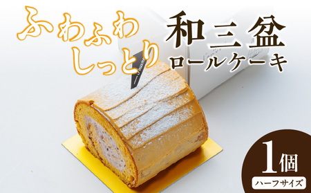 上品な甘さの和テイストロール『和三盆ロールケーキ』1個 [168P14] 上品な甘さ 和テイストロール 和三盆 ロールケーキ ハーフサイズ 1個 蜜 スポンジ生地 粒あん クリーム コク 控えめ ケーキ 冷凍ケーキ スイーツ デザート 和菓子 洋菓子 冷凍 愛知県 小牧市 送料無料