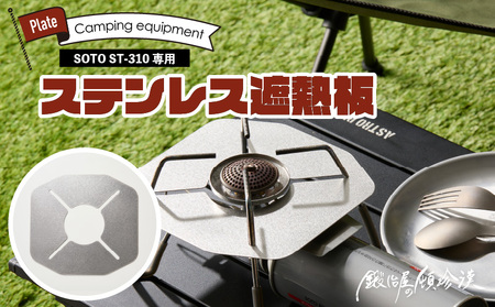 鍛冶屋の頓珍漢 SOTO ST-310専用 ステンレス遮熱板 [050S55]