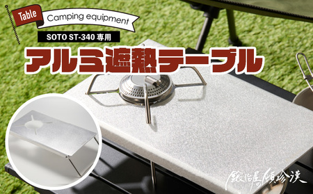 鍛冶屋の頓珍漢 SOTO ST-340専用 アルミ遮熱テーブル [050S56]