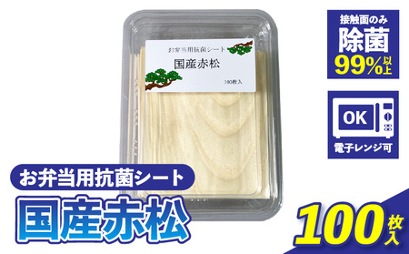 お弁当用抗菌シート 国産赤松 [203Y01] お弁当 抗菌シート 100枚 0.2mm 国産 赤松 除菌 薄板 木の香り ランチグッズ 電子レンジ可 使い捨て キッチン用品 食品保存 遠足 ピクニック 雑貨 日用品 愛知県 小牧市 送料無料
