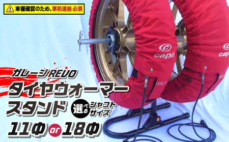 ガレージREVO タイヤウォーマースタンド [184M05] ガレージ REVO 1台 専用シャフト 1本 カラー ブラック 選べる シャフトサイズ 堅牢 コンパクト 組み立て 簡単 ホイール 保管 ディスプレイ 向山鉄工株式会社 愛知県 小牧市 送料無料