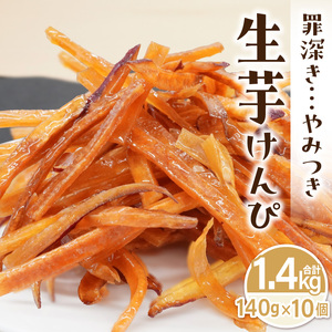 罪深き…　やみつき「生芋けんぴ」10個セット ［202I04］ やみつき 生芋けんぴ 10個 セット 芋けんぴ 国産 さつまいも 使用 自然な甘さ ねっとり ぽりぽり食感 お芋 芋工房ふくまる お菓子 和菓子 スイーツ お取り寄せ お取り寄せスイーツ 愛知県 小牧市 送料無料