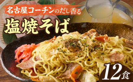 名古屋コーチン使用 鶏だし 香ばし塩焼そば 冷凍調理麺 簡単調理 ご当地グルメ B級グルメ 惣菜 麺類 ストック食 食べ応え満点 家庭用 業務用 12食セット 小牧市 送料無料[181C01]