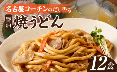名古屋コーチン使用 鶏だし 旨味広がる焼うどん 冷凍調理麺 和風惣菜 簡単調理 ご当地グルメ うどん 麺類 食べ応え まとめ買い 家庭用 常備食 12食セット 小牧市 送料無料[181C02]