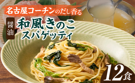 名古屋コーチン使用 鶏だし 和風きのこスパゲティ パスタ 冷凍調理麺 簡単調理 和風パスタ ご当地グルメ 惣菜 麺類 昼食 夕食 ストック向け 12食セット 小牧市 送料無料[181C03]
