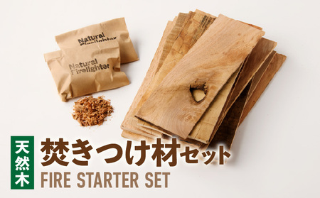 焚きつけ材セット FIRE STARTER SET [087Y09] 天然木使用 焚きつけ材セット FIRE STARTER SET 薪ストーブ キャンプ 焚き火 アウトドア 火起こし 着火用 木製エコ素材 初心者向け 防災備蓄 ソロキャンプ ファミリーキャンプ 小牧市 送料無料