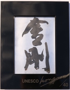 書家小川裕梯 書道作品≪金剛≫ [197G01] 墨書 書アート 書作品 現代書道 日本文化 和モダン インテリア 迫力ある筆致 複製作品 複数提供可能 記念品 贈答用 小牧市 送料無料