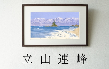 版画「立山連峰」 [201M01] 版画 立山連峰 額装 絵画 木版画家 陶山 俊一 小牧市在住 富山県 氷見市 雨晴海岸 日本 自然 風景 木版画 アート作品 インテリア 壁掛け 美術品 工芸品 風景画 自然画 愛知県 小牧市 送料無料