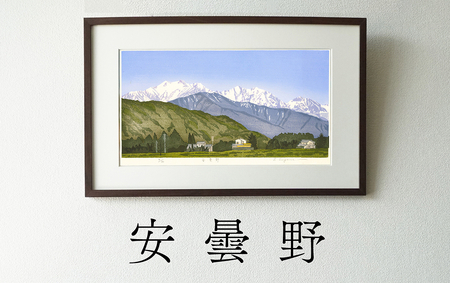 版画「安曇野」 [201M02] 版画 安曇野 額装 絵画 木版画家 陶山 俊一 小牧市在住 長野県 池田町 日本 自然 風景 木版画 アート作品 インテリア 壁掛け 美術品 工芸品 風景画 自然画 愛知県 小牧市 送料無料