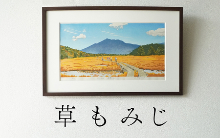 版画「草もみじ(尾瀬ヶ原)」 [201M03] 版画 草もみじ 尾瀬ヶ原 額装 絵画 木版画家 陶山 俊一 小牧市在住 群馬県 日本 自然 風景 木版画 アート作品 インテリア 壁掛け 美術品 工芸品 風景画 自然画 愛知県 小牧市 送料無料