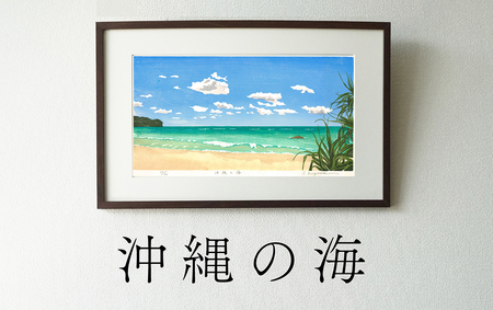 版画「沖縄の海」 [201M04] 版画 沖縄の海 額装 絵画 木版画家 陶山 俊一 小牧市在住 沖縄県 渡嘉敷島 日本 自然 風景 木版画 アート作品 インテリア 壁掛け 美術品 工芸品 風景画 自然画 愛知県 小牧市 送料無料