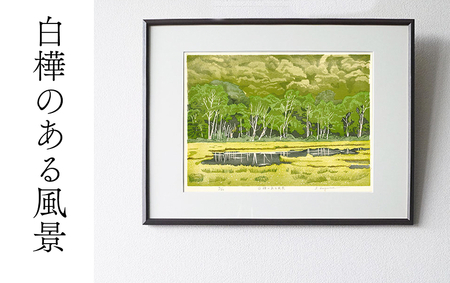 版画「白樺のある風景」 [201M05] 版画 白樺のある風景 額装 絵画 木版画家 陶山 俊一 小牧市在住 群馬県 尾瀬ヶ原 日本 自然 木版画 アート作品 インテリア 壁掛け 美術品 工芸品 風景画 自然画 愛知県 小牧市 送料無料