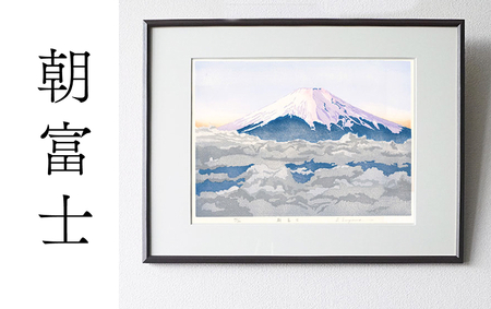 版画「朝富士」 [201M06] 版画 朝富士 額装 絵画 木版画家 陶山 俊一 小牧市在住 山梨県 三ッ峠 日本 自然 風景 木版画 アート作品 インテリア 壁掛け 美術品 工芸品 風景画 自然画 愛知県 小牧市 送料無料