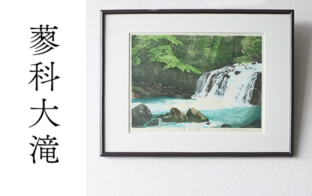 版画「蓼科大滝」 [201M07] 版画 蓼科大滝 額装 絵画 木版画家 陶山 俊一 小牧市在住 長野県 茅野市蓼科 日本 自然 風景 木版画 アート作品 インテリア 壁掛け 美術品 工芸品 風景画 自然画 愛知県 小牧市 送料無料