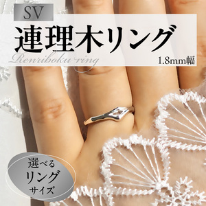 SV連理木リング[1.8mm幅] [016K28] SV 連理木 リング 選べる サイズ 6号 〜 15号 1.8mm 幅 モチーフ 925 スターリングシルバー シルバー 鏡面仕上げ ファッション ペアリング ジュエリー アクセサリー 夫婦和合 縁結び 夫婦円満 愛知県 小牧市 送料無料