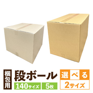 梱包用段ボール 140サイズ 5枚 [206A03] 梱包用 段ボール セット 選べる サイズ 規格 段ボール箱 季節用品 書類 整理箱 衣類 小物 収納 片付け 整理 DIY 工作 荷物 引っ越し 防災 備蓄 便利 フリマ 通販 配送 荷造り お取り寄せ 愛知県 小牧市 送料無料