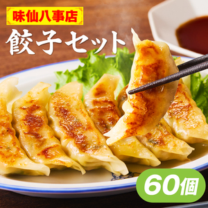 【味仙八事店】餃子60個セット(冷凍） ［061A12］ 餃子 60個セット 1080g 味仙 味仙八事店 名古屋名物 冷凍 ご家庭 本格的 お取り寄せ おかず 夕食 おつまみ ご飯のお供 中華 ご当地グルメ 簡単調理 時短 焼き餃子 ジューシー もちもち 家族向け 愛知県 小牧市 送料無料